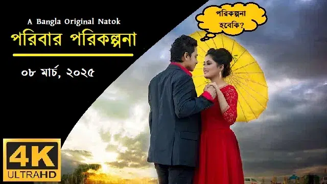 Poribar Porikolpona (2025) Natok Download Link – 1080px | 720px | 480px