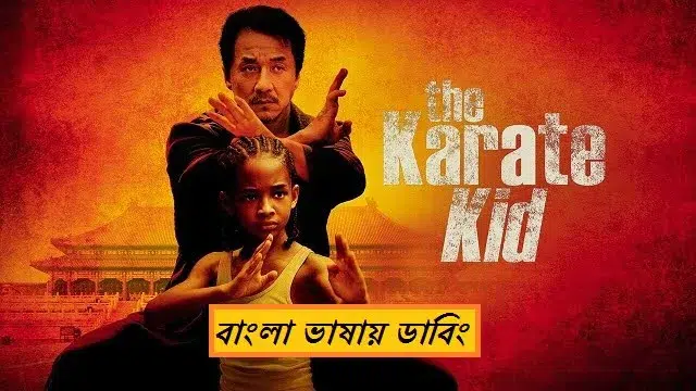 The Karate Kid China Movie Bangla Dubbing Download Link – 1080px | 720px | 480px