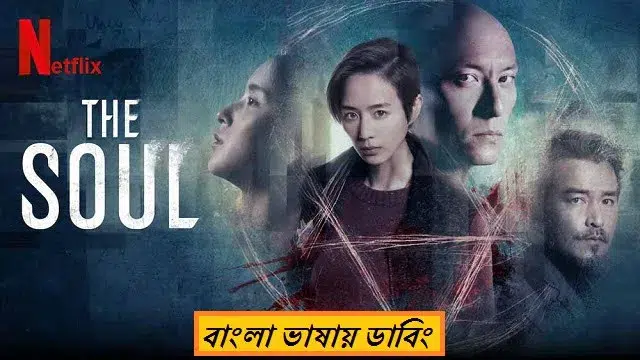 The Soul China Movie Bangla Dubbing Download Link – 1080px | 720px | 480px