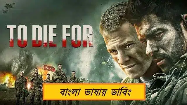 To Die For Bangla Dubbing Movie Download Link – 1080px | 720px | 480px