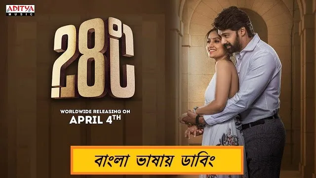 28 Degree Celsius Bangla Dubbed Movie (2025) Download Link – 1080px | 720px | 480px