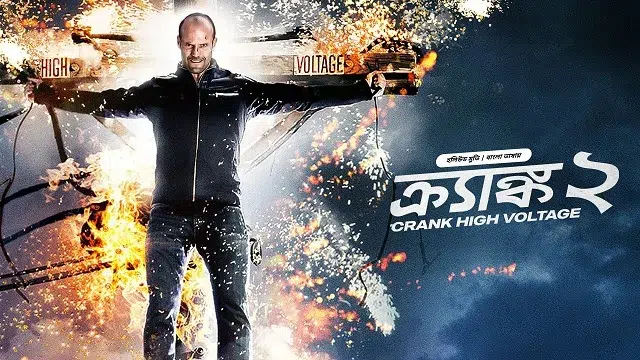 Crank 2 Bangla Dubbing Movie (2025) Download Link – 1080px | 720px | 480px