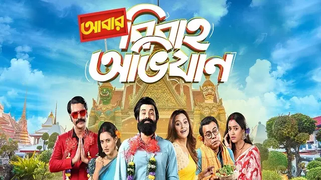 Abar Bibaho Obhijaan Movie (2023) Download Link – 1080px | 720px | 480px