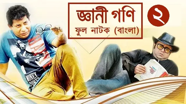 Gyani Goni 2 Natok (2025) Download Link – 1080px | 720px | 480px