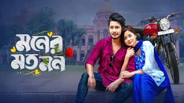 Moner Moto Mon Natok (2025) Download Link – 1080px | 720px | 480px