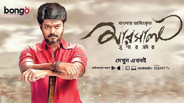 Mersal Movie Bangla Dubbing (2017) Download Link – 1080px | 720px | 480px