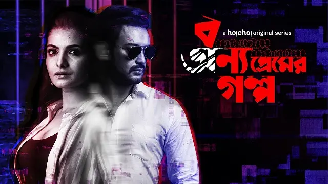 Bonyo Premer Golpo Web Series (2020) Download Link – 1080px | 720px | 480px