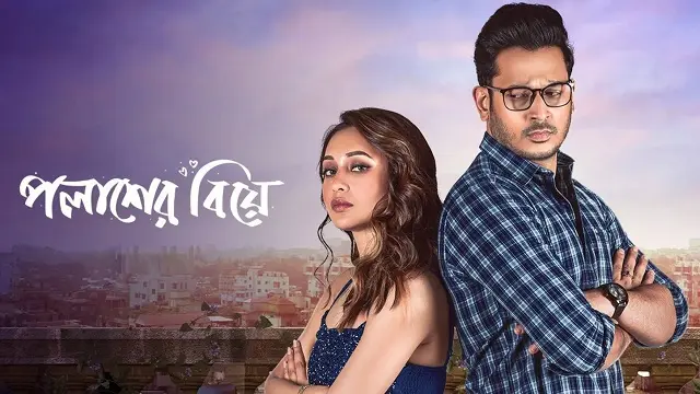 Palasher Biye Movie (2024) Download Link – 1080px | 720px | 480px