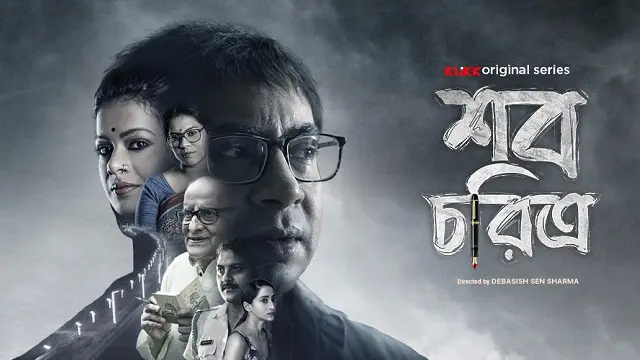 Shob Choritro Web Series (2022) Download Link – 1080px | 720px | 480px