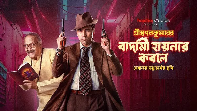 Shri Swapankumarer Badami Hyenar Kobole Movie (2024) Download Link – 1080px | 720px | 480px
