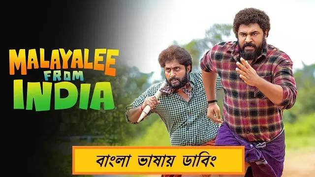 Malayalee From India Bangla Dubbed Movie (2024) Download Link – 1080px | 720px | 480px