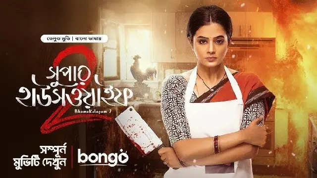 Bhamakalapam 2 – Super Housewife 2 Bangla Dubbed Movie (2025) Download Link – 1080px | 720px | 480px