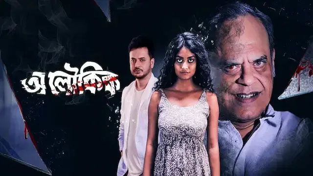Aloukik Movie (2021) Download Link – 1080px | 720px | 480px